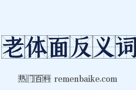 老体面反义词是什么意思的图片